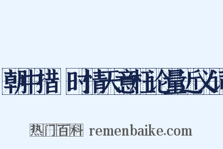 朝中措·时情天意枉论量近义词是什么意思的图片